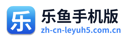 乐鱼手机版